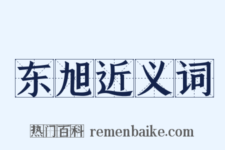 东旭近义词是什么意思的图片